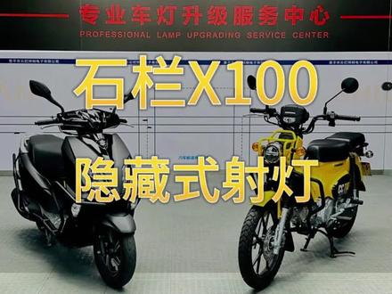石栏X100射灯,隐藏在神秘之处的灯光效果
#创作灵感 #摩托车 #爱机车爱生活 #石栏射灯