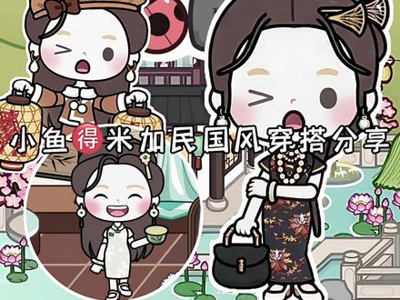 你们更喜欢哪一套呢? #米加小镇 #米加小镇世界 #米加小镇穿搭