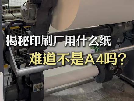 一个视频告诉你印刷厂用的什么纸!#源头工厂的真实记录 #印刷知识 #河北印刷厂