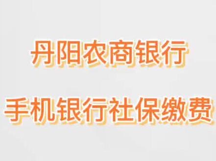 手机银行缴纳医保就是这么简单。