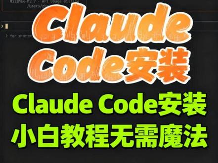 Claude Code最新小白安装教程 三分钟安装 全程无需魔法 #claudecode #claudecode安装 #ai编程 #vibecoding #ai