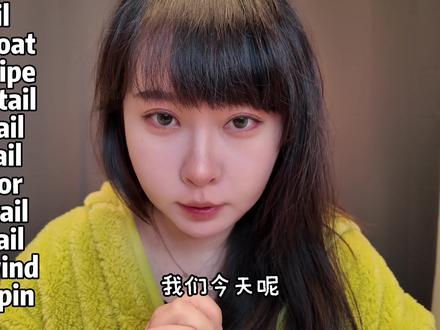 2分钟背完tail词根11个高频词 2分钟带你速背tail词根的11个高频词!从“尾巴”到“切割”的核心义拆解,每个词都结合词根逻辑和实用场景,记完就能用,不管是考试还是日常交流都能拿捏~
1. #英语单词速记
2. #词根词缀记忆法
3. #零基础学英语
4. #英语学习
5. #背单词