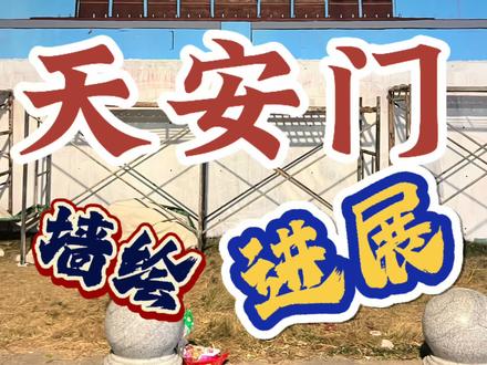 电城版天安门墙绘最新进展#天安门 #天安门墙绘 #壁画师 #美术老师 #茂名