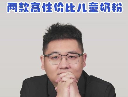 一米八八可以平替的两款奶粉,宝妈们看过来! #儿童奶粉怎么选 #状儿星儿童奶粉 #能学高 #儿童成长奶粉