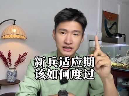 新兵入伍为什么普遍想家,该如何度过适应期? #参军知识