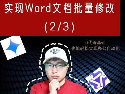 让AI帮写Python代码,零代码基础实现word文档指修改 还在为成堆的Word文档手动修改而崩溃吗?🤯 统一修改公司名、更新日期、调整格式... 想想都头大!但如果我告诉你,即使你一行代码都不懂,也能让AI (比如强大的ChatGPT) 帮你写出Python脚本,实现Word文档的自动化批量修改,你会不会觉得太神奇了?
没错!本期视频,我们将手把手教你如何利用AI提示词 (AI Prompts),让ChatGPT为你量身定制Python代码,轻松搞定Word文档的批量修改!真正实现零代码基础,人人都能成为自动化办公高手!#编程 #人工智能 #ai提示词 #python自动化 #word自动化