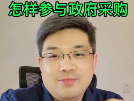 个体户参与政府采购活动,税收低,享受中小企业优惠政策!#个体户 #招投标 #企业服务 #政府采购 #公开招标