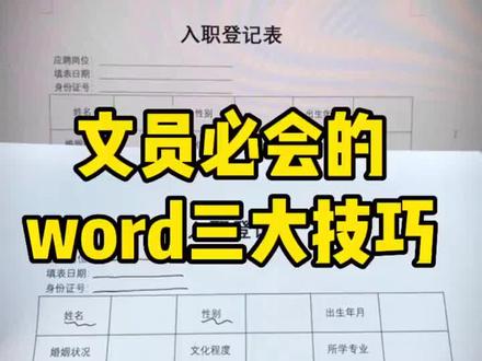 文员必会的word三大技巧#word办公技巧