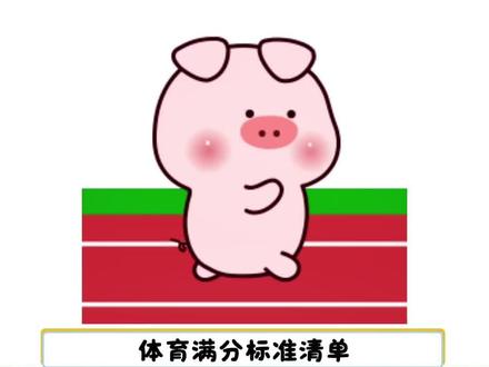 26届陕西考生,中考体育满分标准!#中考体育 #体育考试项目 #陕西中考生