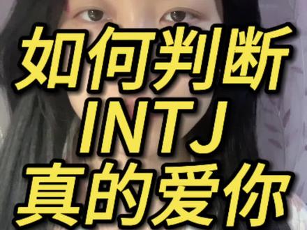 如何判断INTJ真的爱你 #毛娜说#INTJ#爱情