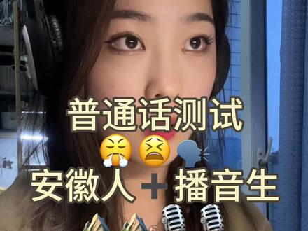 当安徽艺考生命题说话#安徽#播音生 #普通话考试 #大学生 #全国普通话等级考试