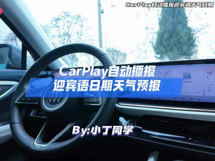 CarPlay上车自动播报天气预报及日期,个性化定制迎宾语!如何设置!今年会升级华为安卓投屏哦!关注小丁,分享更多用车小知识!#每天一个用车知识 #昂科威plus #君越 #带你懂车 #用车技巧