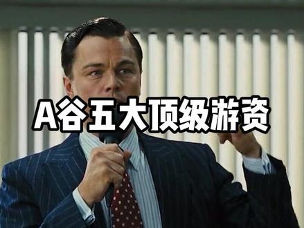 A股五大顶级游资,谁才是你的偶像?#游资 #游资心法 #财经