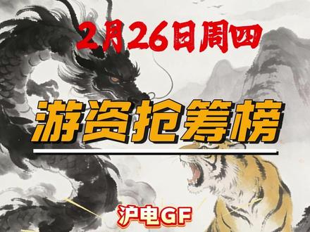 沪电GF ,外资+机构买超9Y 游资呼家楼一日游兑现离场 #财经 #股民 #龙虎榜 #游资