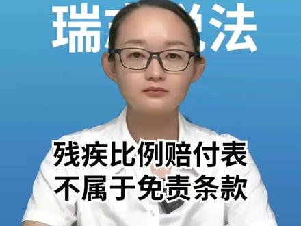残疾比例赔付表不属于免责条款😄#民法典 #律师 #瑞志说法