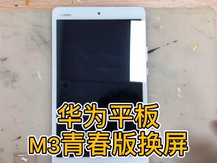 好好的华为平板M3要换屏幕?维修师傅都说不用换,怎么回事呢? #华为平板