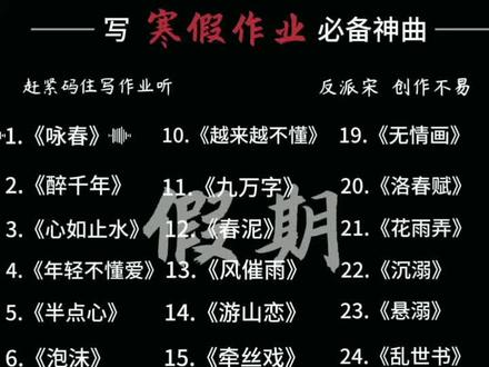 寒假作业我跟你拼了 #音乐分享