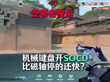 SOCD最佳使用者#无畏契约
