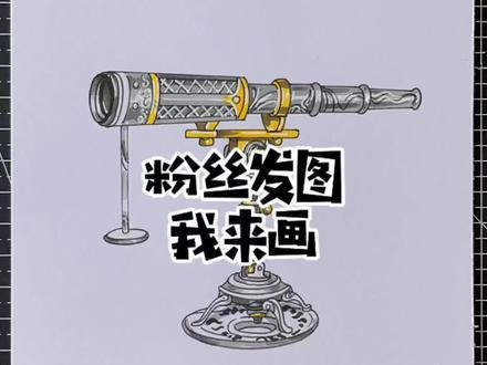 粉丝发图我来画,今天画古董望远镜 #你发图片我来画 #粉丝发图我来画 #粉丝投稿 #和平精英七周年#游戏破壁计划