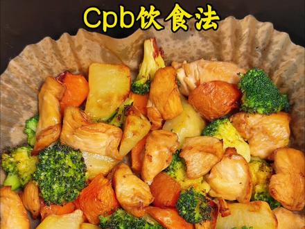 复刻超火的cpb 饮食法,食材简单,空气炸锅零厨艺就能做。 #CPB减脂饮食法挑战 #鸡肉胡萝卜西兰花 #空气炸锅美食 #减脂餐#低卡低脂餐