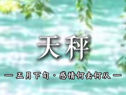 天秤五月下旬旧爱分析 #天秤座 #星座 #风象星座 #土象星座 #情感共鸣