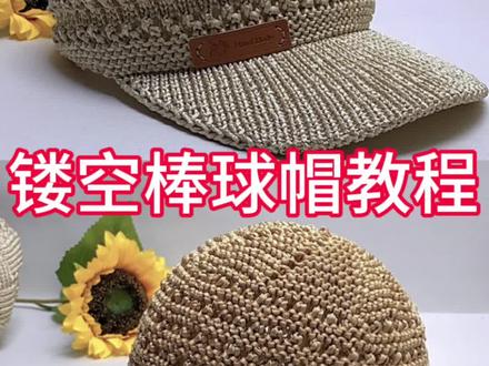 镂空棒球帽教程#夏凉帽 #手工编织零基础教学 #帽子教程