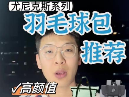 高性价比🏸️羽毛球球包推荐🎒#羽毛球装备 #羽毛球球包 #羽毛球装备推荐#测评 @DOU+小助手