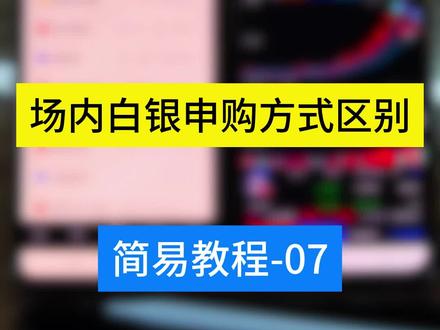 白银基金的购买方式,场内基金购买方式的区别,二级市场购买白银基金有什么不同,#真实生活分享计划 #理财 #白银 #贵金属 #理财有风险投资要谨慎