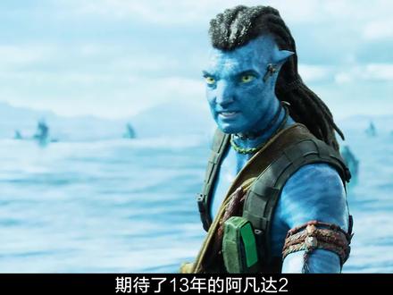 期待了13年的阿凡达2,4K高清奉上