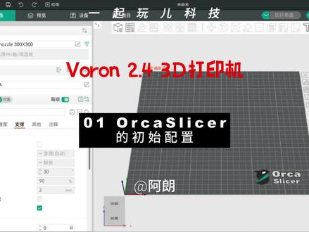 01 OrcaSlicer的初始配置