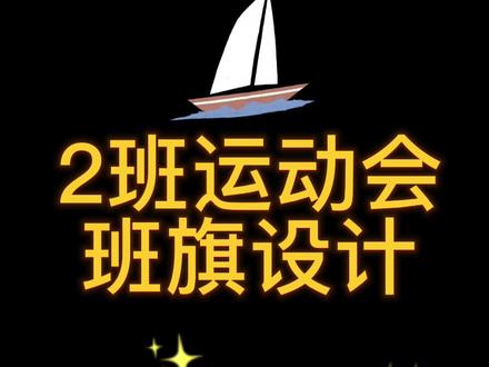 2班运动会班旗设计#班旗 #班旗设计 #帆船