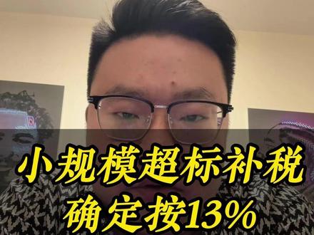 小规模超标补税,增值税确定按13%。 小规模超500万被查,现在要按13%去补了。#电商交税 #电商补税 #增值税法实施条例 #一般纳税人计税方法