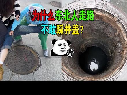 东北人为什么不踩井盖?见识了这些案例!网友:确实有先见之明! #热点 #科普 #踩井盖的危险 #交通安全