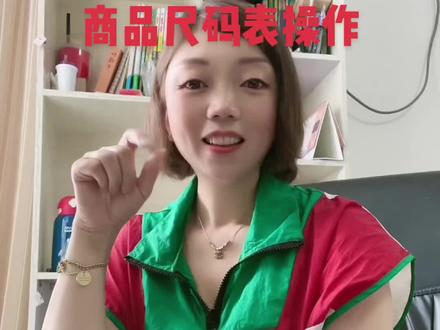 不会做尺码表的看过来吧,这个操作必须要用电脑才能完成的,不要一个一个问我了,我怎么就充当了老师的角色了,又没人给我教学费😂