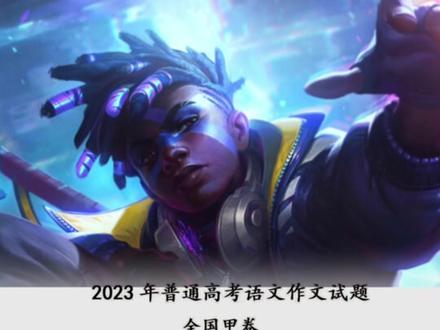 没有早点背下论艾克我很遗憾
#艾克 #高考作文