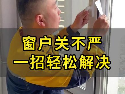 窗户关不严、漏风,一招轻松解决#解决门窗漏风问题 #实用小技巧 #维修 #生活小妙招 #六角扳手