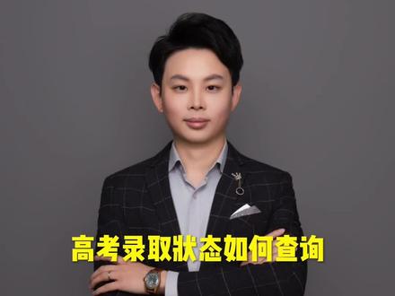 高考录取状态如何查询?#江西高考 #录取查询