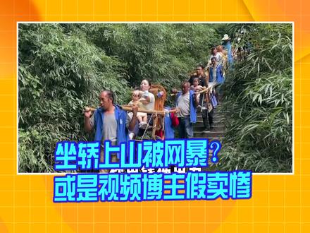 坐轿上山被网暴?或是视频博主假卖惨