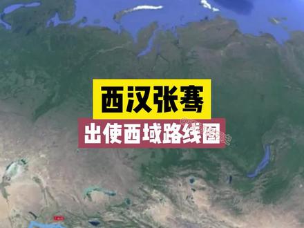 张骞出使西域路线图,历时13年有余,里程1万多公里,完成使命。