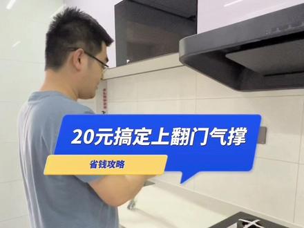 省钱攻略之20元搞定橱柜上翻门气撑,小伙伴们快点动起来吧#装修知识 #省钱攻略 #厨房 #创作灵感 #自己动手