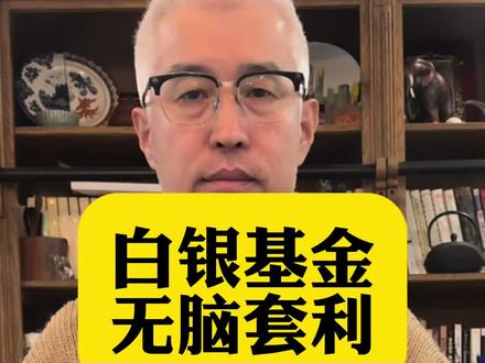 白银基金溢价68%!“无脑套利”的饭盒钱,你敢赚吗?#白银 #黄金 #贵金属 #白银基金 #投资