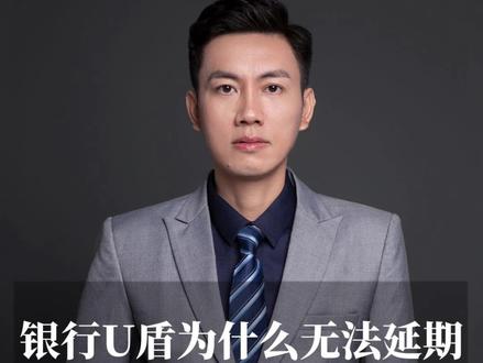 银行U盾为什么无法延期?银行U盾有什么用处呢?#财税知识 #注册公司 #记账报税 #十段教你开公司@平哥教你财务管控@鼎泰财税集团