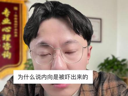 为什么说内向是被吓出来的 #心理学#dou来学心理#青年创作扶持计划#童年创伤#内向