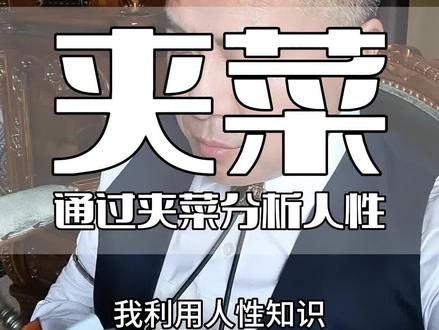 看一个人夹菜的方式,就能知道他重要的一个行为模式秘密#认知 #人性 #智慧人生 #情感 #识人术