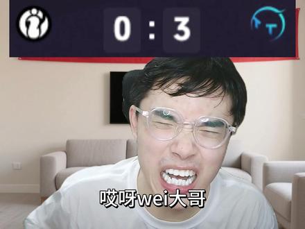 wei哥,今天这事儿全都怪我! #2026LPL #2026LPL第二赛段淘汰赛 #TT战胜IG #wei #IG