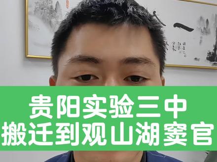 贵阳实验三中搬迁到观山湖窦官,观山湖的教育集中了全贵阳最好的资源,你怎么看#贵阳实验三中#教育