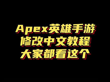 #apex英雄手游 #apex教学 apex英雄手游教程 另一个不完整 大家都看这个❗️❗️