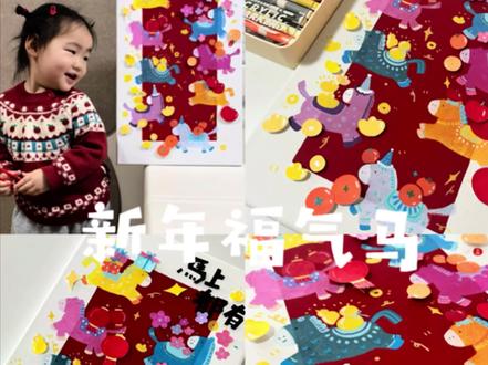 新年亲子画|零失败!拓印彩色小马!八骏纳福,新年装饰画
#艺术启蒙 #亲子手工制作 #马年画马 #新年装饰画 #亲子画画