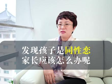 西安心理咨询|孩子是同性恋?家长怎么做? 发现孩子是同性恋,家长应该怎么办呢#西安心理咨询#西安心理咨询机构#同性恋#同性恋怎么办
