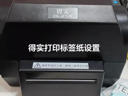 得实条码打印机,标签纸打印设置